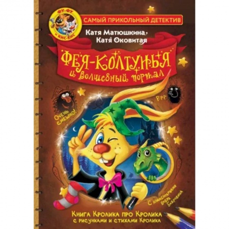 Сказки, книга Фу-Фу и Кис-Кис. Фея-колтунья и волшебный портал