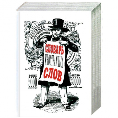 Книги, книга Новейший иллюстрированный словарь иностранных слов