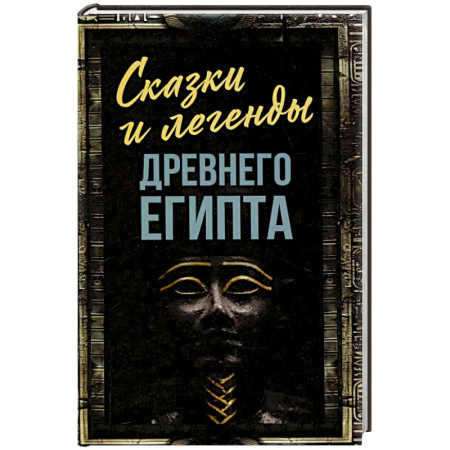 Классика, современная литература, книга Сказки и легенды Древнего Египта