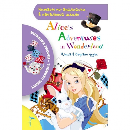Проза для детей, книга Алиса в стране чудес