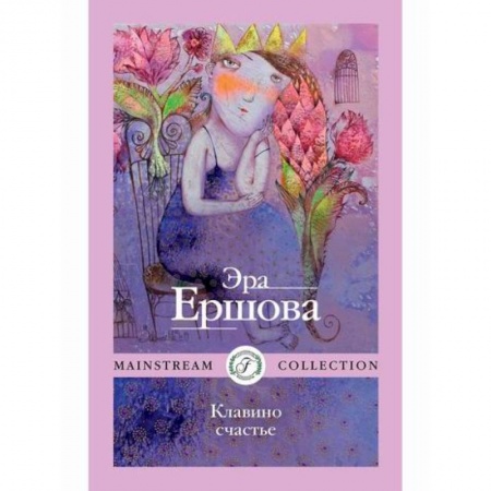 Классика, современная литература, книга Клавино счастье