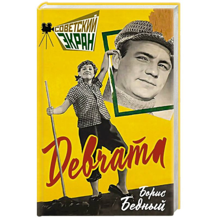 Классика, современная литература, книга Девчата