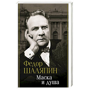 Маска и душа Маска и душа