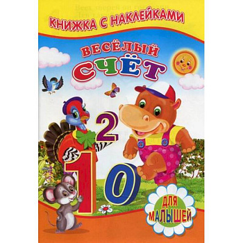 Веселый счет