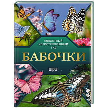 Бабочки. Иллюстрированный гид Бабочки. Иллюстрированный гид