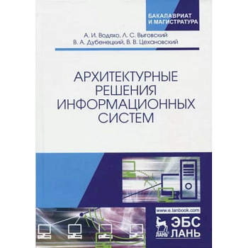 Архитектурные решения информационных систем. Учебник Архитектурные решения информационных систем. Учебник