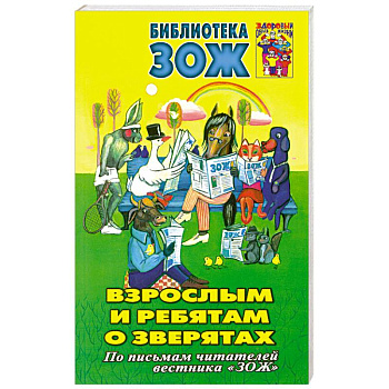 Взрослым и ребятам о зверятах