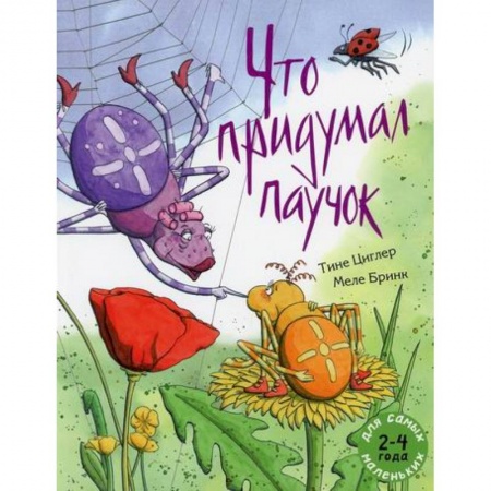 Классика, современная литература, книга Что придумал паучок