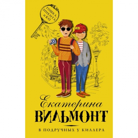 Проза для детей, книга В подручных у киллера