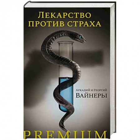 Детективы, триллеры, книга Лекарство против страха