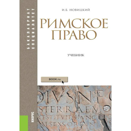 Общественные и гуманитарные науки, книга Римское право: Учебник