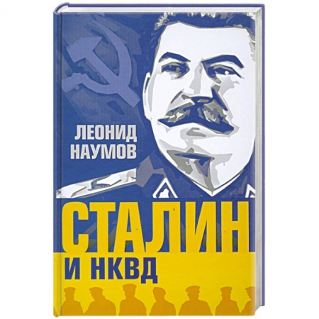 Книги, книга Сталин и НКВД