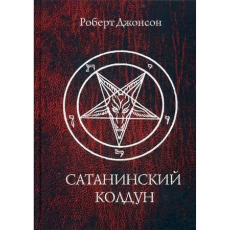 Эзотерические учения, книга Сатанинский колдун