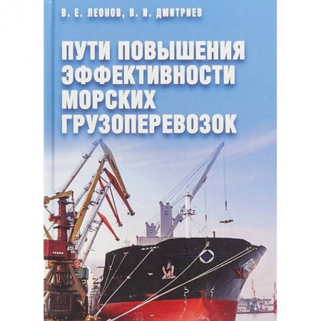 Технические науки. Транспорт, книга Пути повышения эффективности морских грузоперевозок