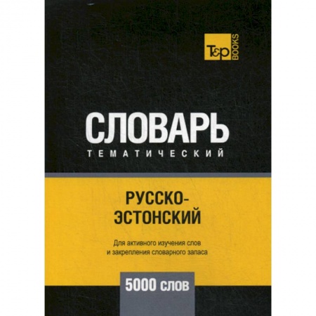 Изучение языков, книга Русско-эстонский тематический словарь - 5000 слов