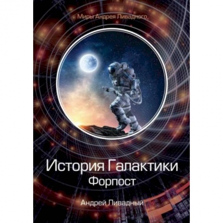 Фантастика, фэнтези, книга История Галактики. Форпост
