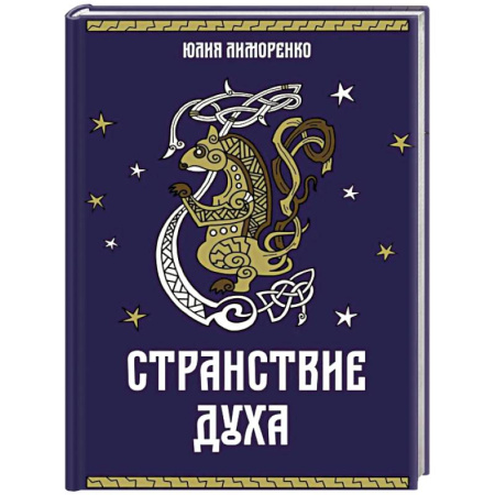 Фантастика, фэнтези, книга Странствие духа