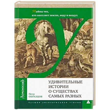 Естественные науки, книга Удивительные истории о существах самых разных.Тайны тех, кто населяет землю, воду и воздух