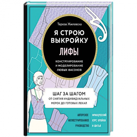 Рукоделие. Творчество, книга Лифы. Я строю выкройку. Конструирование и моделирование любых фасонов