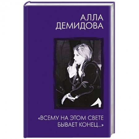 Публицистика, книга Всему на этом свете бывает конец..