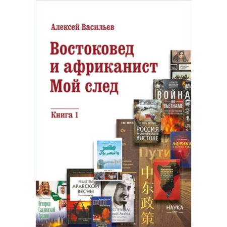 Всемирная история, книга Востоковед и африканист. Мой след. Книга 1