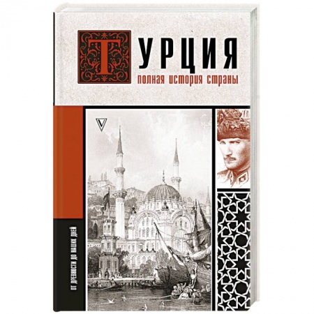 Всемирная история, книга Турция. Полная история страны.