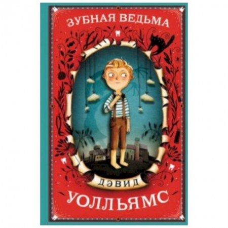 Проза для детей, книга Зубная ведьма
