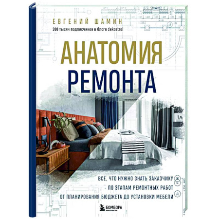 книга Анатомия ремонта. Все, что нужно знать заказчику по этапам ремонтных работ от планирования бюджета до установки мебели с доставкой по Франции Строительство. Ремонт. Интерьер, книга Анатомия ремонта. Все, что нужно знать заказчику по этапам ремонтных работ от планирования бюджета до установки мебели