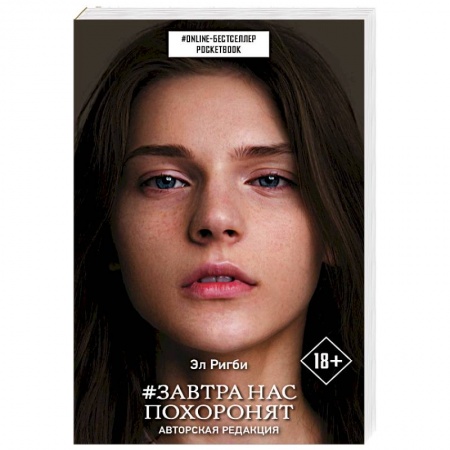 Фантастика, фэнтези, книга Завтра нас похоронят