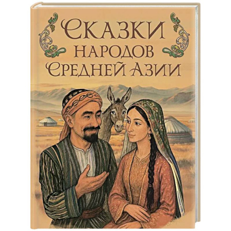 Сказки, книга Сказки народов Средней Азии