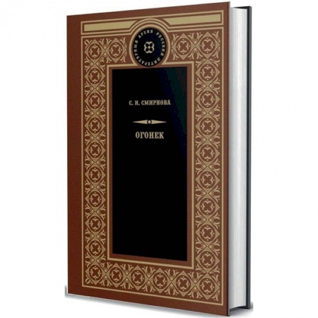 Классика, современная литература, книга Огонек
