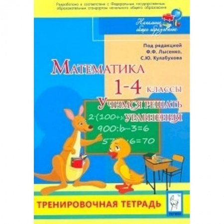 Книги, книга Математика 1-4кл Учимся решать уравнения