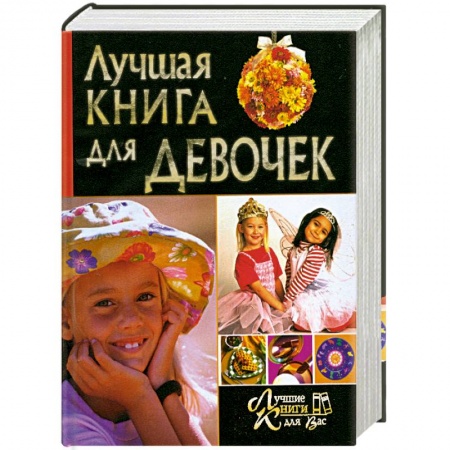 Книги, книга Лучшая книга для девочек