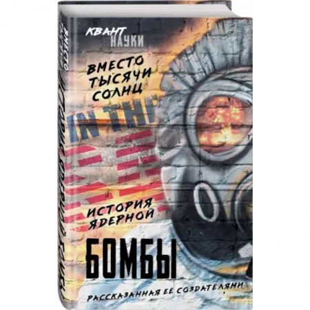 Естественные науки, книга Вместо тысячи солнц. История ядерной бомбы, рассказанная ее создателями