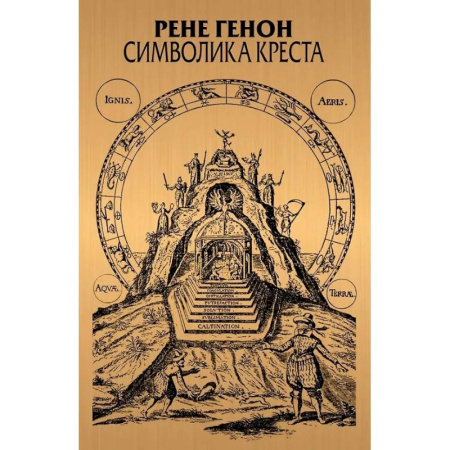 Общественные и гуманитарные науки, книга Символика креста