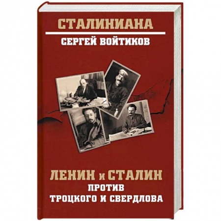 Мемуары, биографии, книга Ленин и Сталин против Троцкого и Свердлова