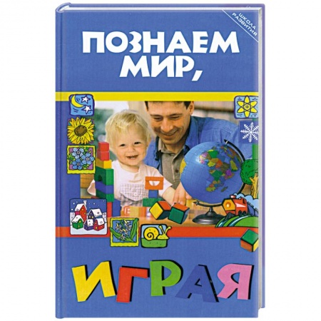 Книги, книга Познаем мир, играя