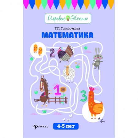 Дошкольникам, книга Математика. 4-5 лет. Учебное пособие