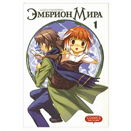 Книги, книга Эмбрион мира. Том 1