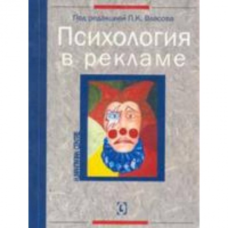 Книги, книга Психология в рекламе