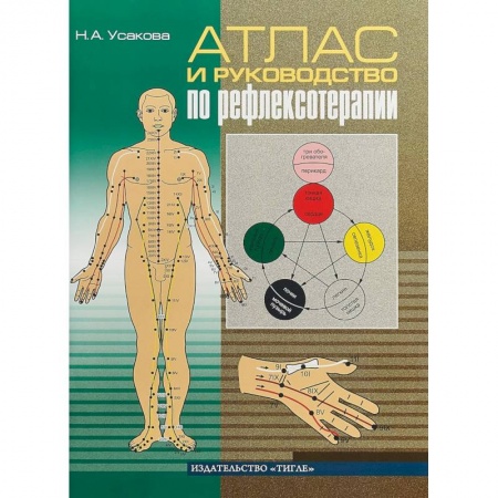 Популярная и нетрадиционная медицина, книга Атлас и руководство по рефлексотерапии