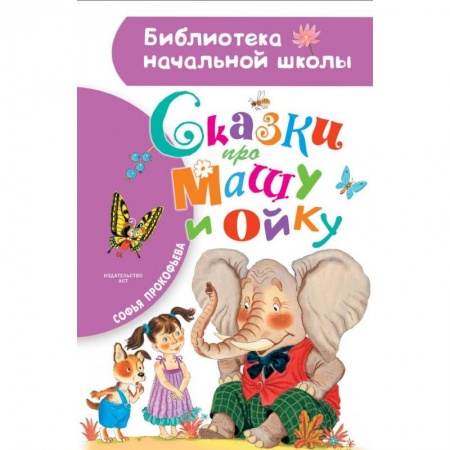 Сказки, книга Сказки про Машу и Ойку