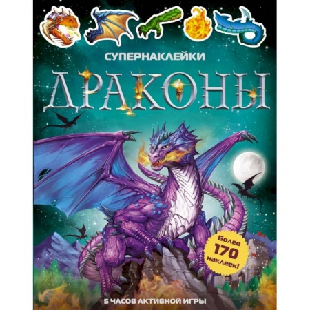 Познавательная литература, книга Драконы