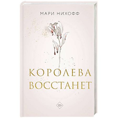 Фантастика, фэнтези, книга Королева восстанет