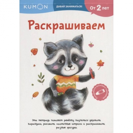 Досуг, творчество и кулинария, книга Kumon. Давай заниматься! Раскрашиваем