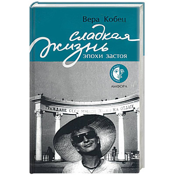 Сладкая жизнь эпохи застоя