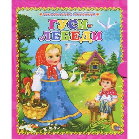 Книги, книга Гуси-лебеди