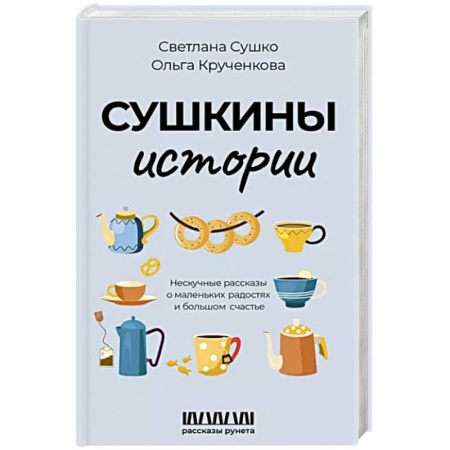 Классика, современная литература, книга Сушкины истории. Нескучные рассказы о маленьких радостях и большом счастье