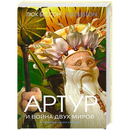 Книги, книга Артур и война двух миров Книга 4