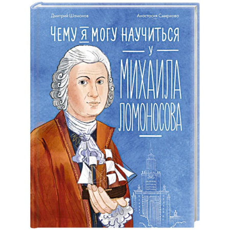 Познавательная литература, книга Чему я могу научиться у Михаила Ломоносова